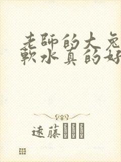 老师的大兔子好软水真的好多