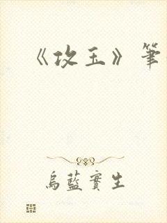 《攻玉》笔趣阁