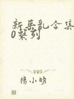 新岳乱合集500系列封面