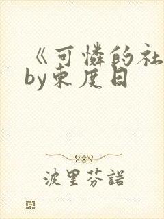《可怜的社畜》by东度日