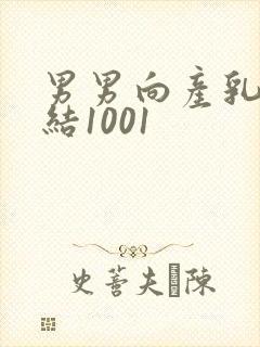 男男向产乳文小结1001