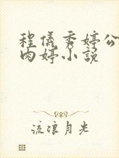 程仪秀婷公欲息肉婷小说