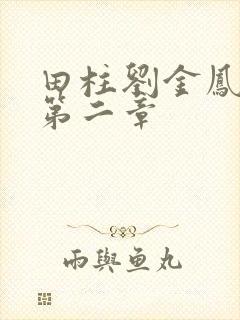 田柱刘金凤小说第二章