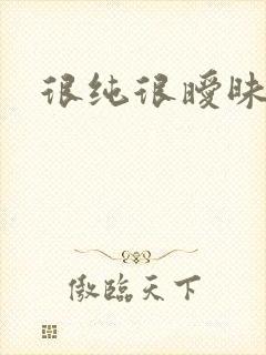 很纯很暧昧小说