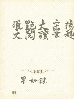 猎艳大宋杨门全文阅读笔趣阁封面