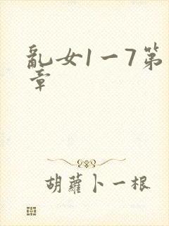 乱女1一7第一章