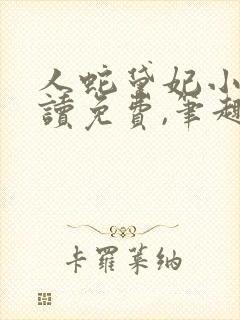 人蛇黛妃小说阅读免费,笔趣阁