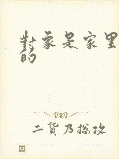 对象是家里安排的