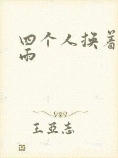 四个人换着玩春雨
