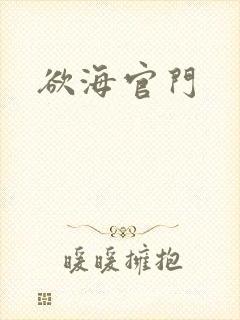 欲海官门
