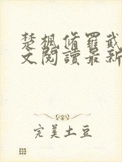 楚枫修罗武神全文阅读最新