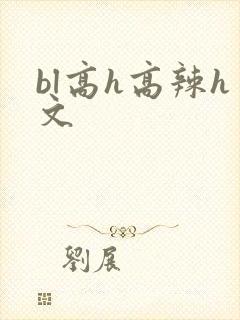 bl高h高辣h文