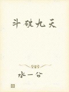 斗破九天