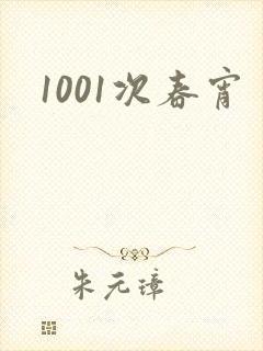 1001次春宵
