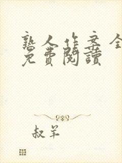 熟人作案 全文免费阅读封面