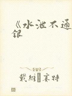 《水泄不通》金银