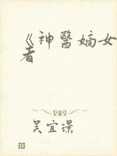 《神医嫡女》作者