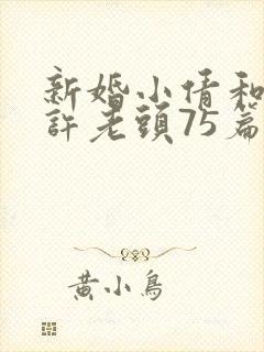 新婚小倩和邻居许老头75篇封面