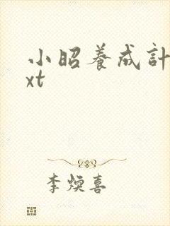 小昭养成计划txt封面