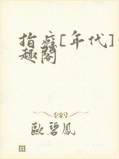 指瘾[年代]笔趣阁