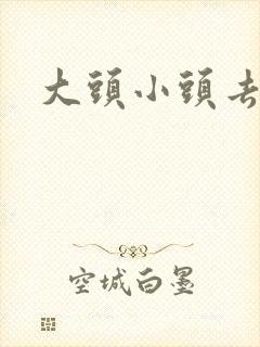 大头小头去旅行