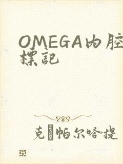 OMEGA内腔标记