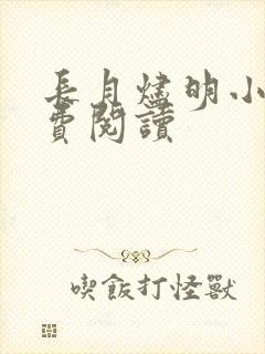 长月烬明小说免费阅读