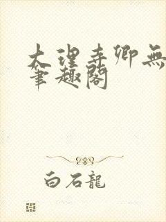 大理寺卿无删改笔趣阁