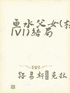 鱼水父女(校园1V1)结局