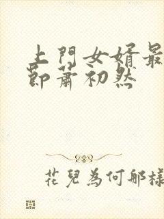 上门女婿最新章节萧初然