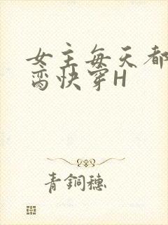 女主每天都在求脔快穿H
