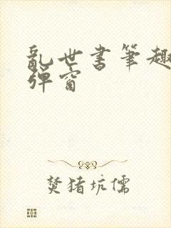 乱世书笔趣阁无弹窗