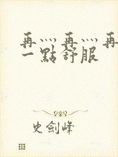 再灬再灬再灬深一点舒服封面