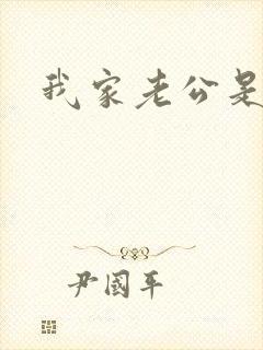 我家老公是禽兽封面