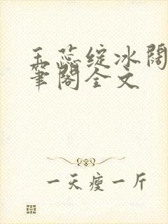 玉蕊绽冰阔落趣笔阁全文