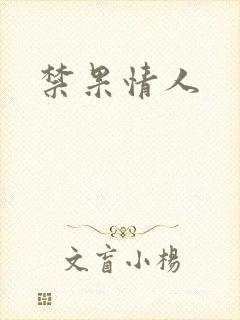 禁果情人