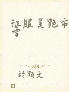 征服美艳市长宁雪