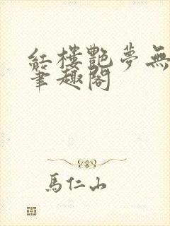 红楼艳梦无删节笔趣阁封面