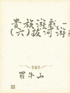 贵族游戏 - (六)拔河游戏