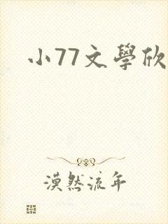 小77文学欣赏封面