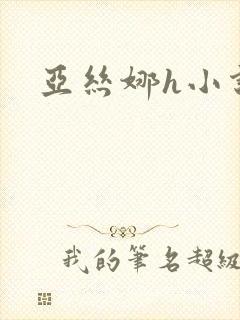 亚丝娜h小说封面