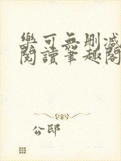 乐可无删减免费阅读笔趣阁