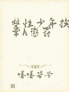 双性少年挨脔日常h惩罚