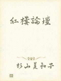 红楼论坛
