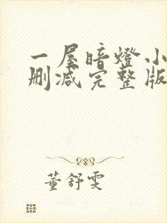 一屋暗灯小说无删减完整版免费阅读封面