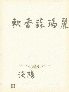 软香苏玛丽