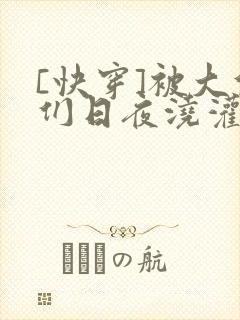 [快穿]被大佬们日夜浇灌封面
