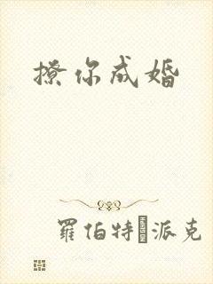 撩你成婚