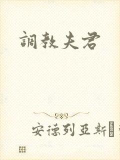 调教夫君