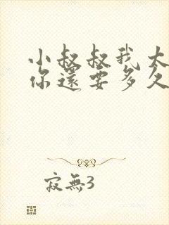 小叔叔我太累了你还要多久